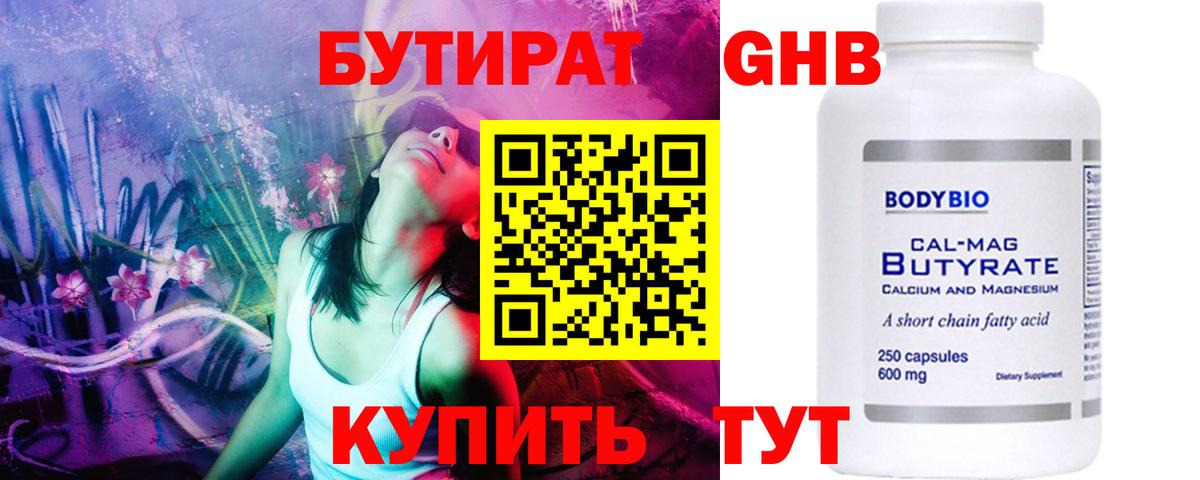 Железноводск  Бутират бутандиол  Вход с VPN 